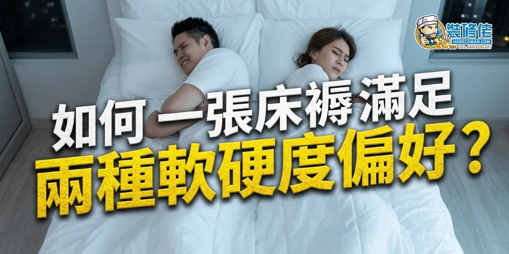 【雙人床褥挑選指南】如何一張床褥滿足兩種軟硬度偏好? - 1