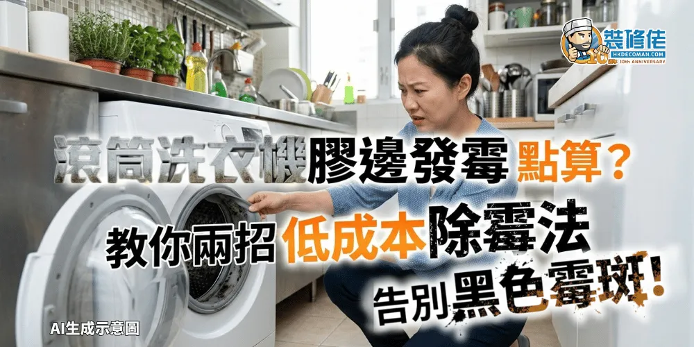 【洗衣機清潔】滾筒洗衣機膠邊發霉點算? 教你兩招低成本除霉法 告別黑色霉斑! - 1