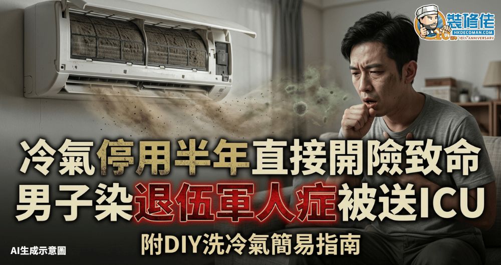 【洗冷氣機】冷氣停用半年直接開險致命 男子染退伍軍人症被送ICU 附DIY洗冷氣簡易指南 - 1
