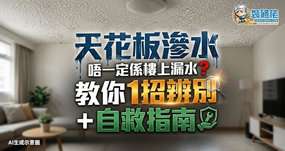 【冷氣季節必讀】天花板滲水唔一定係樓上漏水？教你1招辦別＋自救指南 - 1