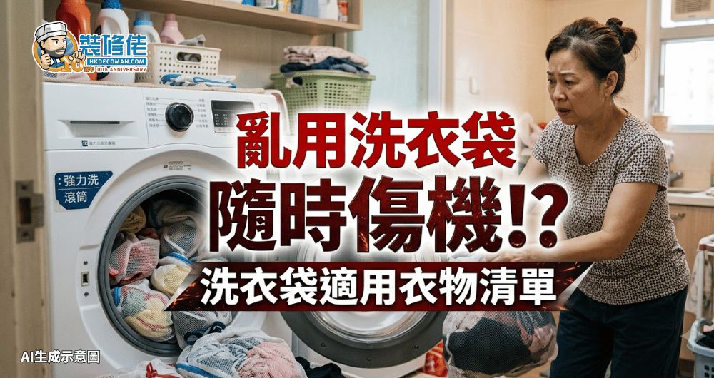 【洗衣袋用法】亂用洗衣袋隨時傷機!? 洗衣袋4類適用衣物清單 - 1