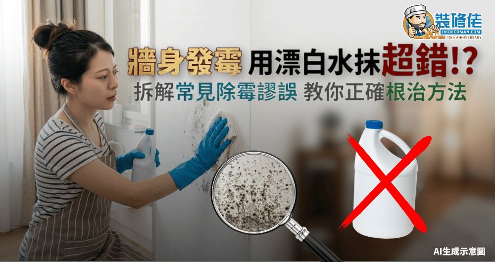 【牆身發霉】用漂白水超錯!? 拆解常見除霉謬誤 教你正確根治方法 - 1