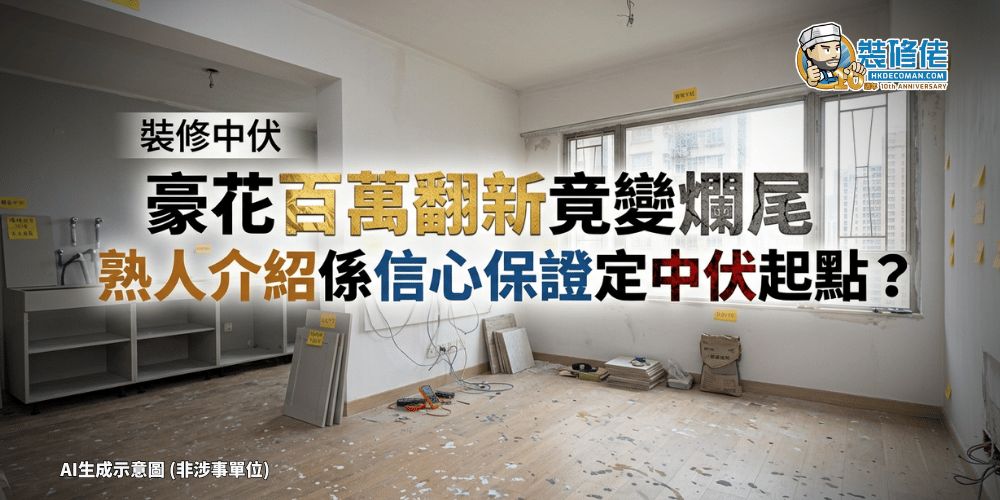 【裝修中伏】豪花過百萬翻新舊屋竟變爛尾! 熟人介紹係「信心保證」定「中伏起點」? - 1