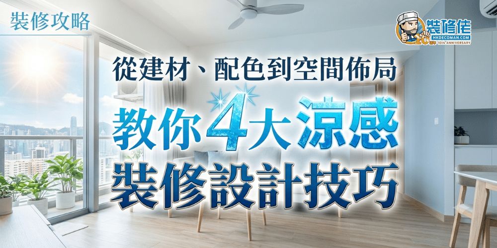【香港裝修攻略】從建材、配色到空間佈局 教你4大涼感裝修設計技巧 - 1