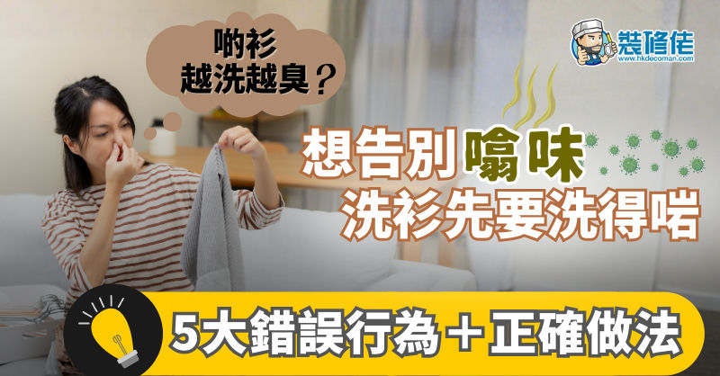 【洗衫越洗越臭?】想告別衣服「噏味」!? 洗衫先要洗得啱 拆解5大錯誤行為 教你正確做法