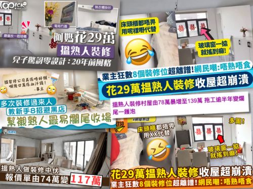 【裝修陷阱】親戚介紹裝修師傅 收八成錢後夾帶私逃 拆解搵熟人裝修3大盲點 - 4
