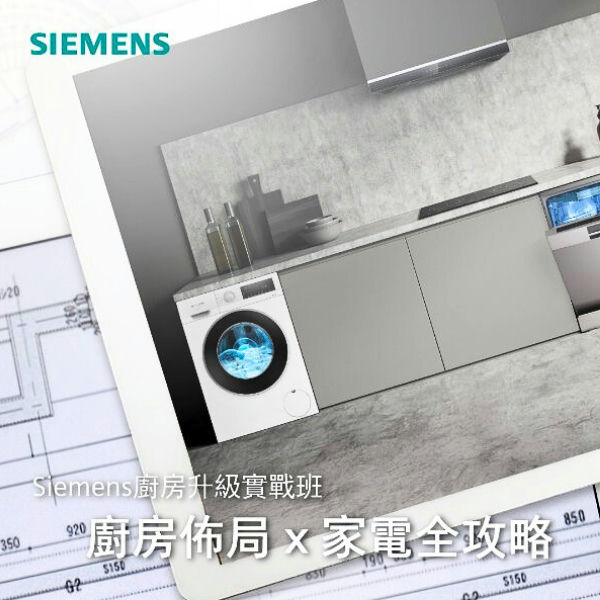 【Siemens & 裝修佬】廚房升級實戰班｜專家教路兼送驗樓服務！ - 2