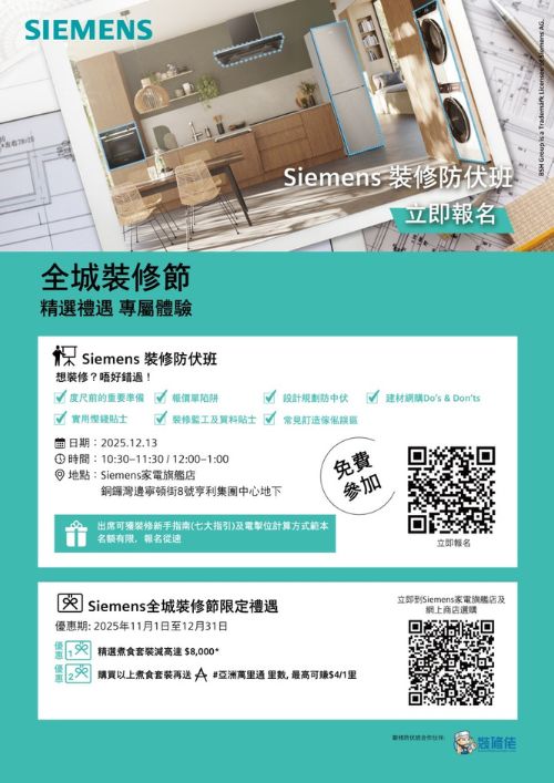 【2025壓軸鉅獻】Siemens裝修防伏班 12月限定課程｜裝修前必上｜一堂識穿所有伏位！ 免費參加兼送驗樓服務！ - 2