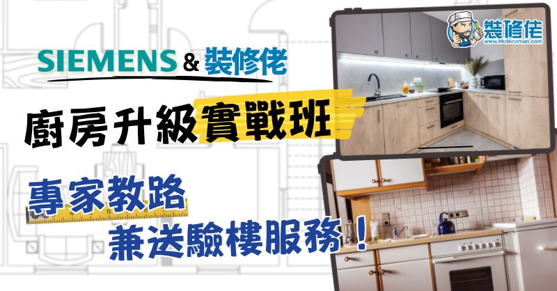西门子厨房升级实战班：打造理想烹饪空间 - 1