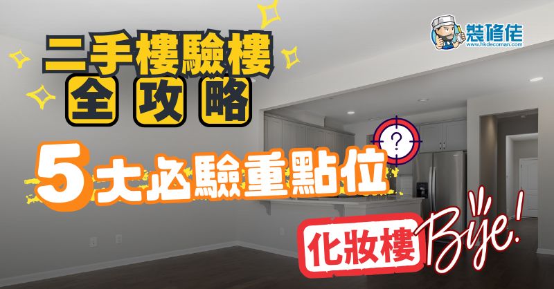 二手楼验楼全攻略：安心入伙指南 - 1