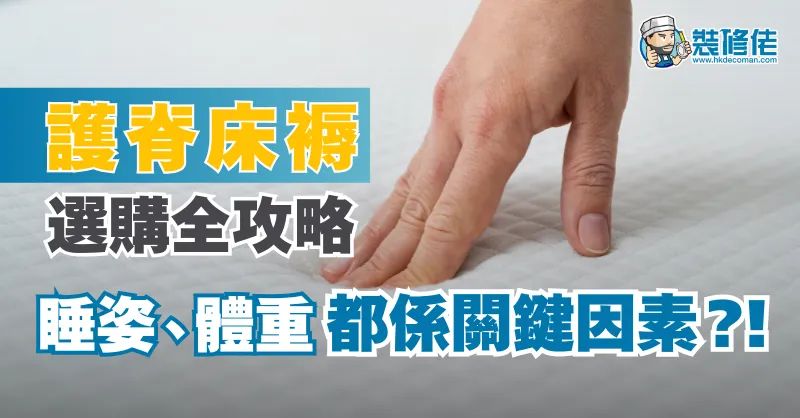 【床褥選購】護脊床褥選購全攻略 睡姿、體重都係關鍵因素?！ - 1