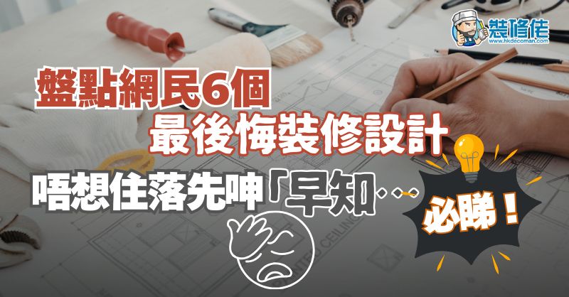 Avoid These 6 Common Renovation Regrets - 1