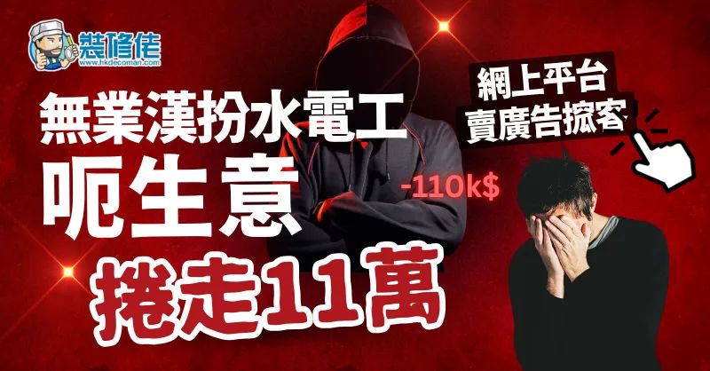 HK Renovation Scam: Fake Plumber Swindles HK$110K - 1