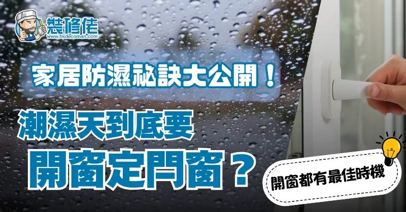 【回南天】家居防濕祕訣大公開！潮濕天開窗還是關窗？ 原來開窗都有最佳時機！ - 1