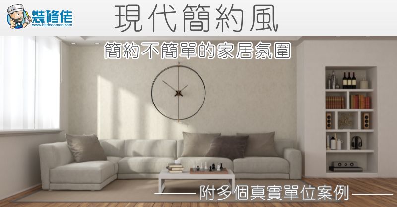 【2025裝修風格】現代簡約風：簡約不簡單的家居氛圍 附多個真實單位案例 - 1