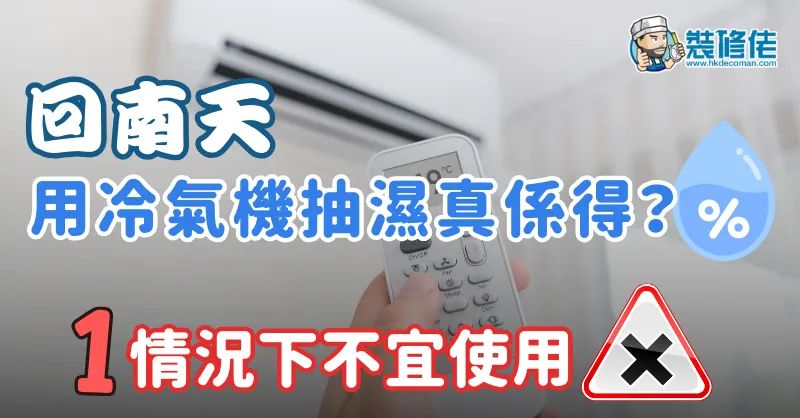 【回南天】用冷氣機抽濕真係得？一情況下不宜使用 - 1