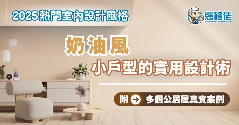 【2025熱門室內設計風格】奶油風：小戶型的實用設計術 附多個公居屋真實案例 - 1