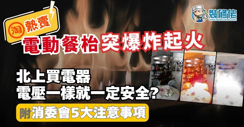 【網購電器】電動餐枱突爆炸起火! 北上買電器 電壓一樣就一定安全? 消委會提醒5大注意事項 - 1