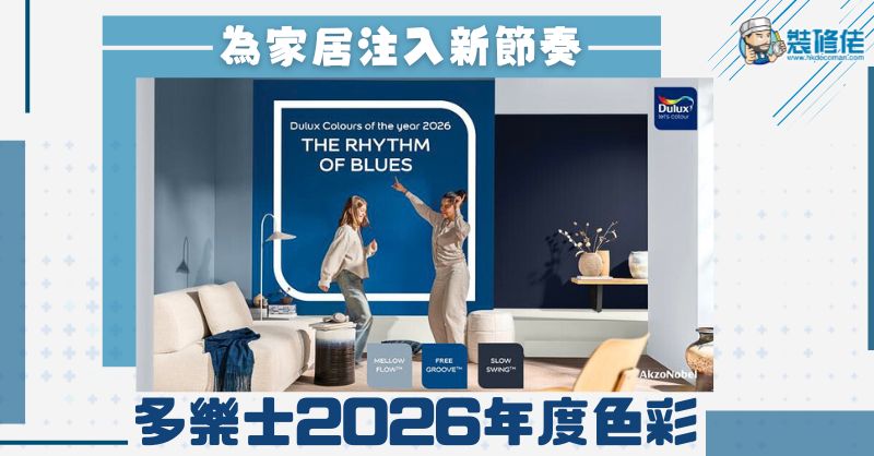 【油漆色彩趨勢】為家居注入新節奏：多樂士2026年度色彩 - 1