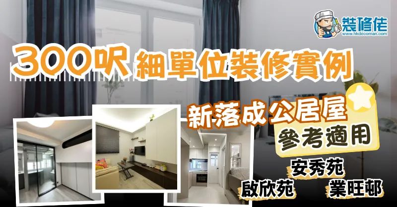 【裝修設計案例】300呎細單位裝修實例 新落成公居屋參考適用 啟欣苑 安秀苑 業旺邨⋯⋯ - 1