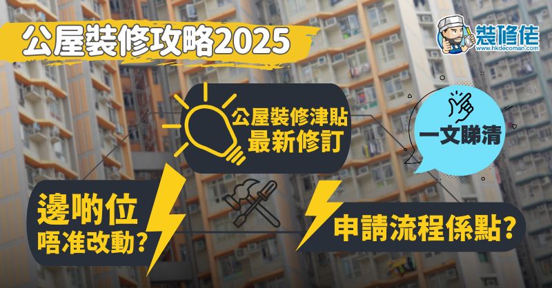 【公屋裝修2025全攻略】邊啲位唔准改動？申請流程係點？公屋裝修津貼最新修訂 一文睇晒 - 1