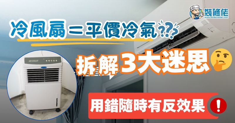 【買前必睇】冷風扇＝平價冷氣？拆解冷風扇3大迷思 用錯隨時有反效果！ - 1
