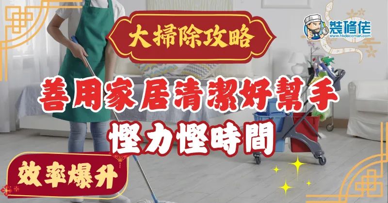 【年廿八洗邋遢】新年大掃除攻略 善用家居清潔好幫手 慳力慳時間 - 1
