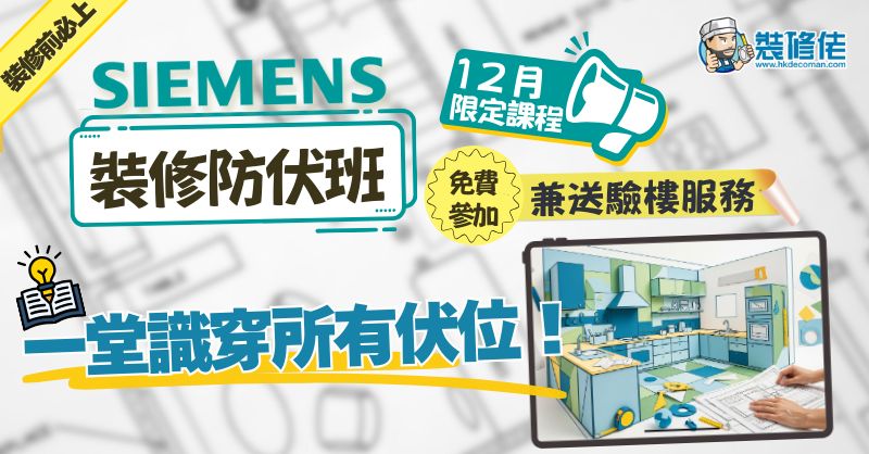 【2025壓軸鉅獻】Siemens裝修防伏班 12月限定課程｜裝修前必上｜一堂識穿所有伏位！ 免費參加兼送驗樓服務！ - 1