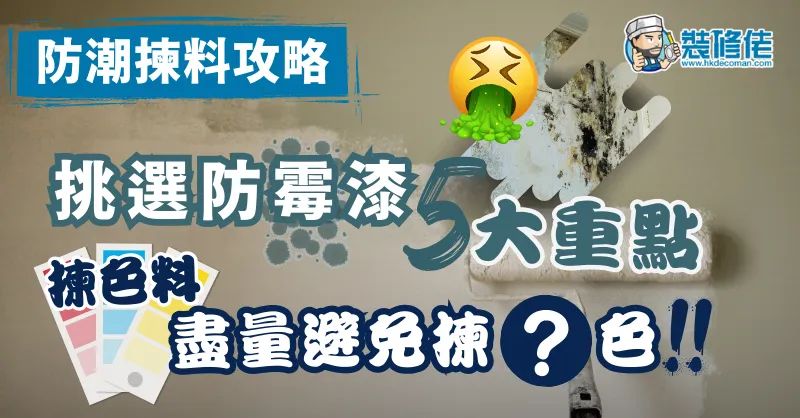 【防潮揀料攻略：漆料篇】挑選防霉漆5大重點 原來顏色都會影響防潮效果!? 色料盡量避免揀咩色? - 1
