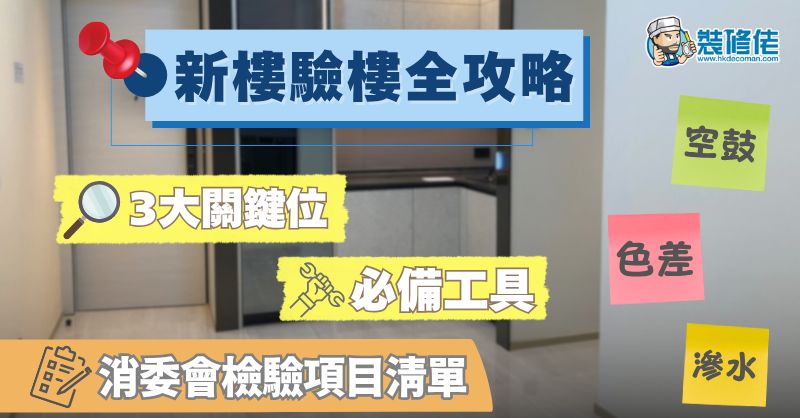 【新盤收樓入伙】新樓驗樓全攻略2025：驗一手樓3大重點、必備工具及消委會檢驗項目清單 - 1