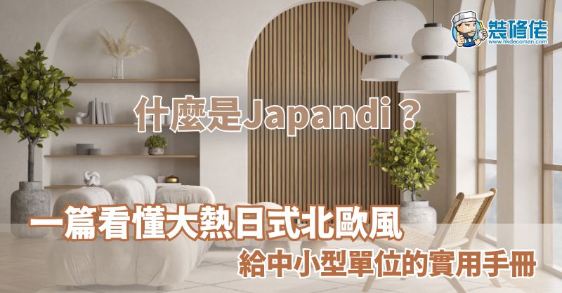 【裝修設計2026】什麼是Japandi？一篇看懂大熱日式北歐風 給中小型單位的實用手冊 - 1
