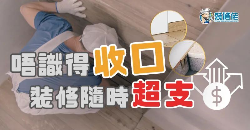【訂造傢俬必睇】唔識得「收口」 裝修隨時超支 - 1