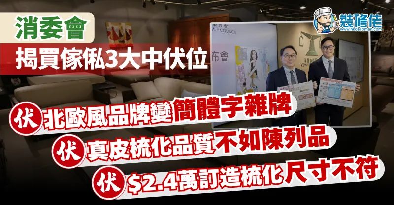 【消費陷阱】消委會揭買傢俬三大中伏個案：北歐風品牌變簡體字雜牌 真皮梳化品質不如陳列品 2.4萬訂製梳化尺寸不符 - 1