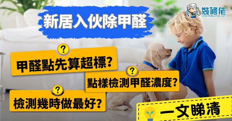 【新居入伙除甲醛】甲醛點先算超標? 點樣檢測甲醛濃度? 檢測幾時做最好? 一文睇清 - 1