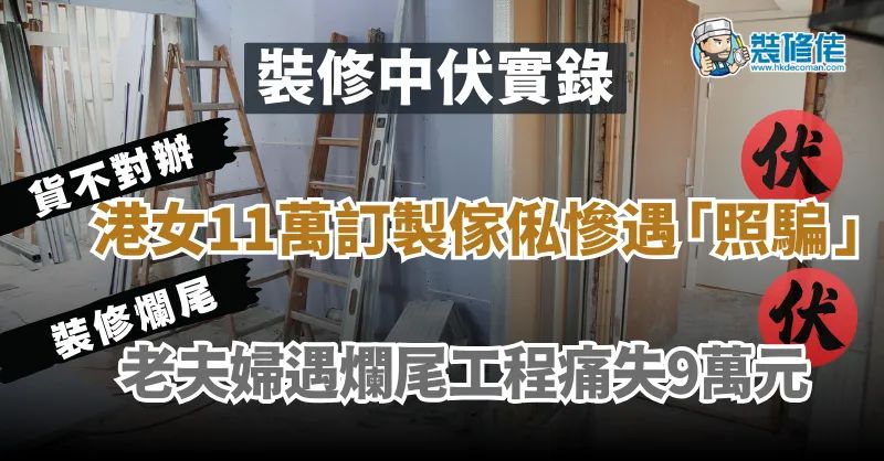 【裝修中伏實錄】港女11萬搵內地公司訂製傢俬慘遇「照騙」老夫婦遇爛尾工程痛失9萬養老金 - 1