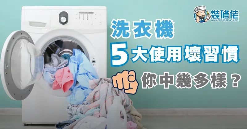 【用錯洗衣機洗錯衫!?】洗衣機5大使用壞習慣 你中幾多樣？ - 1