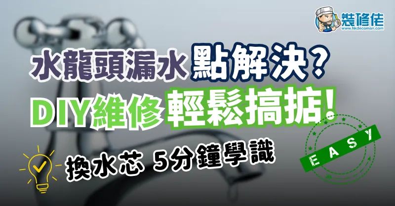 水龙头漏水怎么办？教你快速解决方法 - 1
