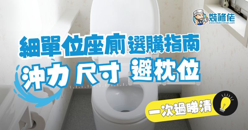 【裝修攻略】細單位座廁選購指南：沖力、尺寸、避枕位一次過睇清 - 1