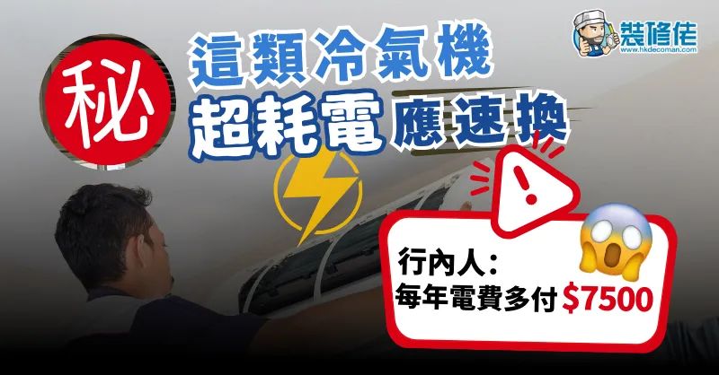 【冷氣慳電法】這類冷氣機超耗電應速換！行內人：每年電費多付7500蚊 - 1