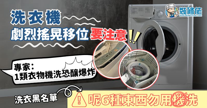 【洗衣機使用禁忌】洗衣機劇烈搖晃移位要注意！ 專家：1類衣物機洗恐釀爆炸 附洗衣黑名單 - 呢6種東西勿用機洗 - 1