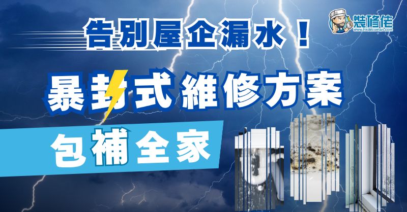 【家居DIY攻略】告別屋企漏水！暴封式維修方案包補全家 - 1