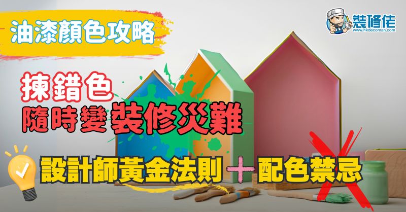 【油漆顏色攻略】揀錯色隨時變「裝修災難」！室內設計師黃金法則、配色禁忌，一篇KO揀色煩惱 - 1