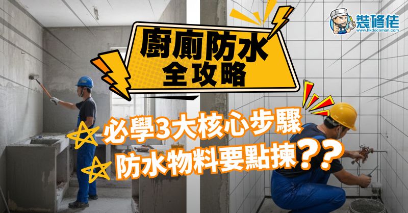 【裝修揀料】廚廁防水全攻略：必學3大核心步驟 防水物料要點揀？ - 1