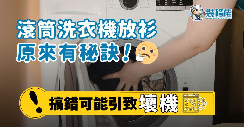 【洗衣機用法】滾筒洗衣機放衫原來有秘訣!搞錯可能引致壞機 - 1