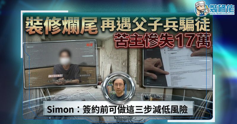 【裝修騙局】裝修爛尾再遇父子兵騙徒 苦主慘失17萬 Simon：簽約前可做這三步減低風險 - 1
