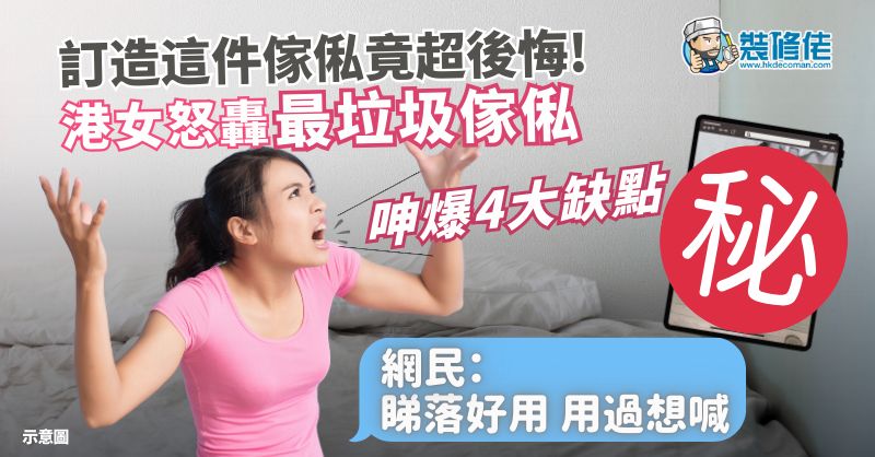 【最垃圾傢俬!?】訂造這件傢俬竟超後悔! 港女怒轟「垃圾」 呻爆4大缺點 網民：睇落好用，用過想喊 - 1