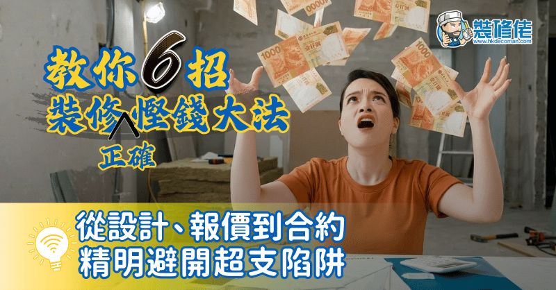 【裝修慳錢攻略2026】教你6招「正確慳錢大法」 從設計、報價到合約 精明避開超支陷阱 - 1