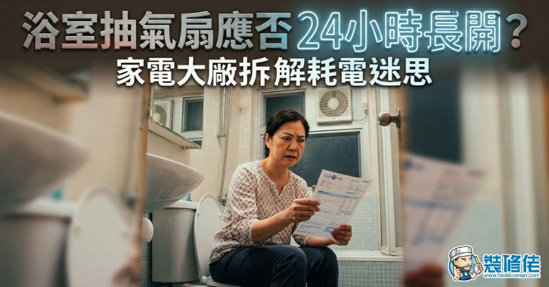 【家居除濕】浴室抽氣扇應否24小時長開？家電大廠拆解耗電迷思 - 1