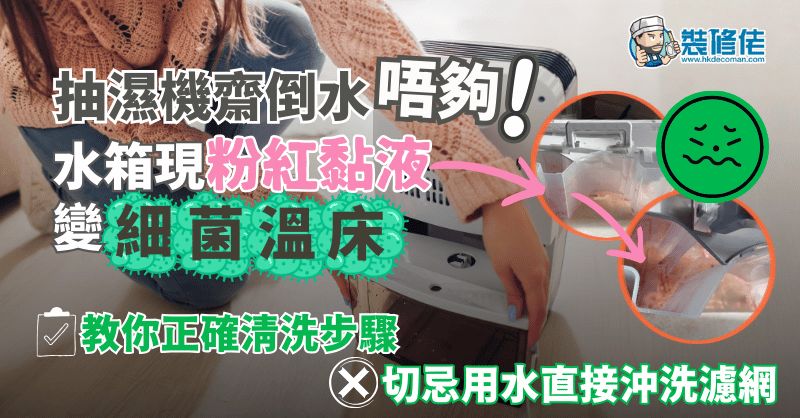 【回南天】抽濕機齋倒水唔夠！水箱現「粉紅黏液」變細菌溫床 教你正確清洗步驟：切忌用水直接沖洗濾網 - 1