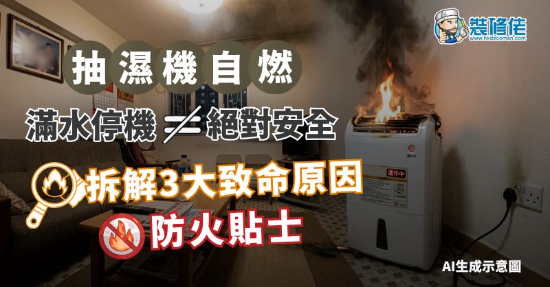 【抽濕機自燃】消防員：滿水停機唔等於絕對安全！拆解3大致命原因及防火貼士 - 1